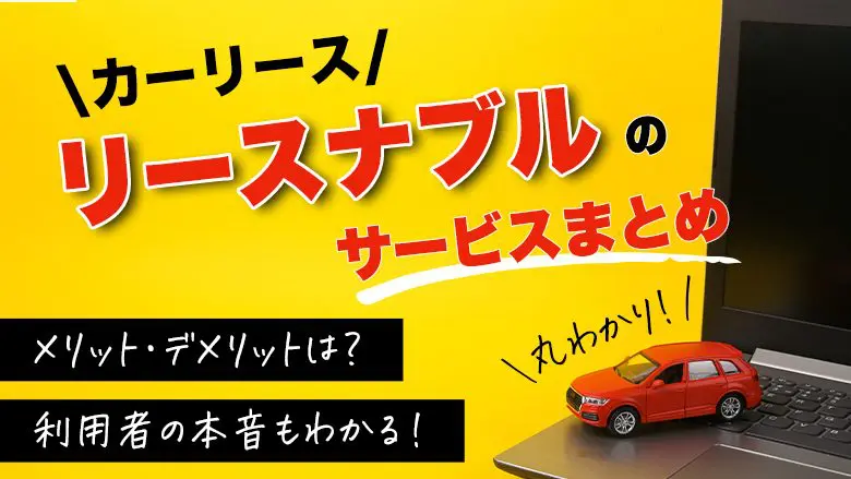リースナブルの評判は？口コミやメリット・デメリットと向いている方を検証