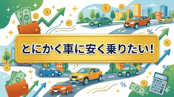 新車を安く買う方法と車の維持費削減を解説する画像