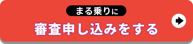 【バナー】まる乗りに審査申し込みをする