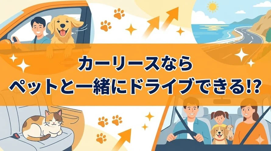 カーリースのペット同乗について