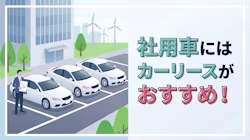 カーリースを社用車に利用するメリットや、購入との比較について解説。営業車や役員車といった社用車の利用にもおすすめのカーリースや車種、相場がわかる料金例、サービス選びでチェックしたいポイントも紹介している。