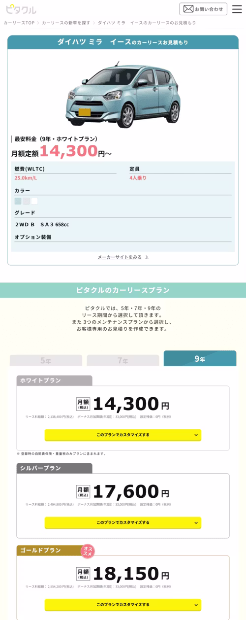 ピタクル_車の選択と見積もり確認