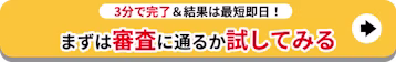 5分で完了＆結果は最短即日！_まずは審査に通るか試してみる