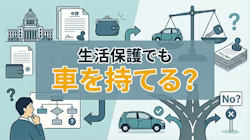 生活保護受給中でも車を持てる条件を解説