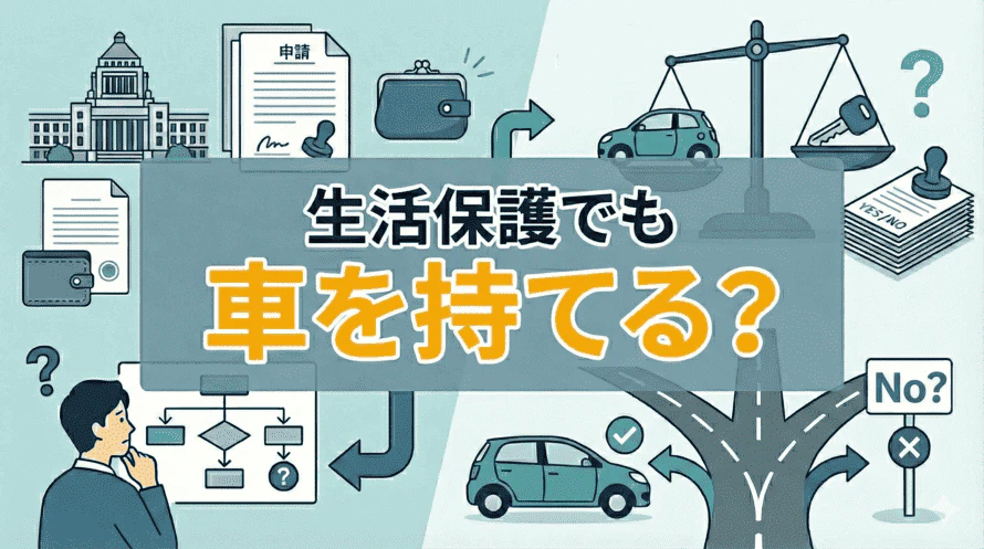生活保護を受給していても車を持つ方法があるのかどうか、また、車の所有や運転が認められるのはどういうケースなのかについて、詳しく解説していることを表すタイトル画像
