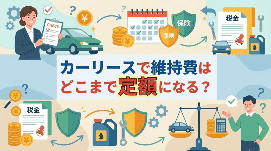 カーリースに含まれる維持費とは?