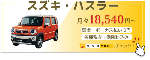 ハスラー_新車バナー