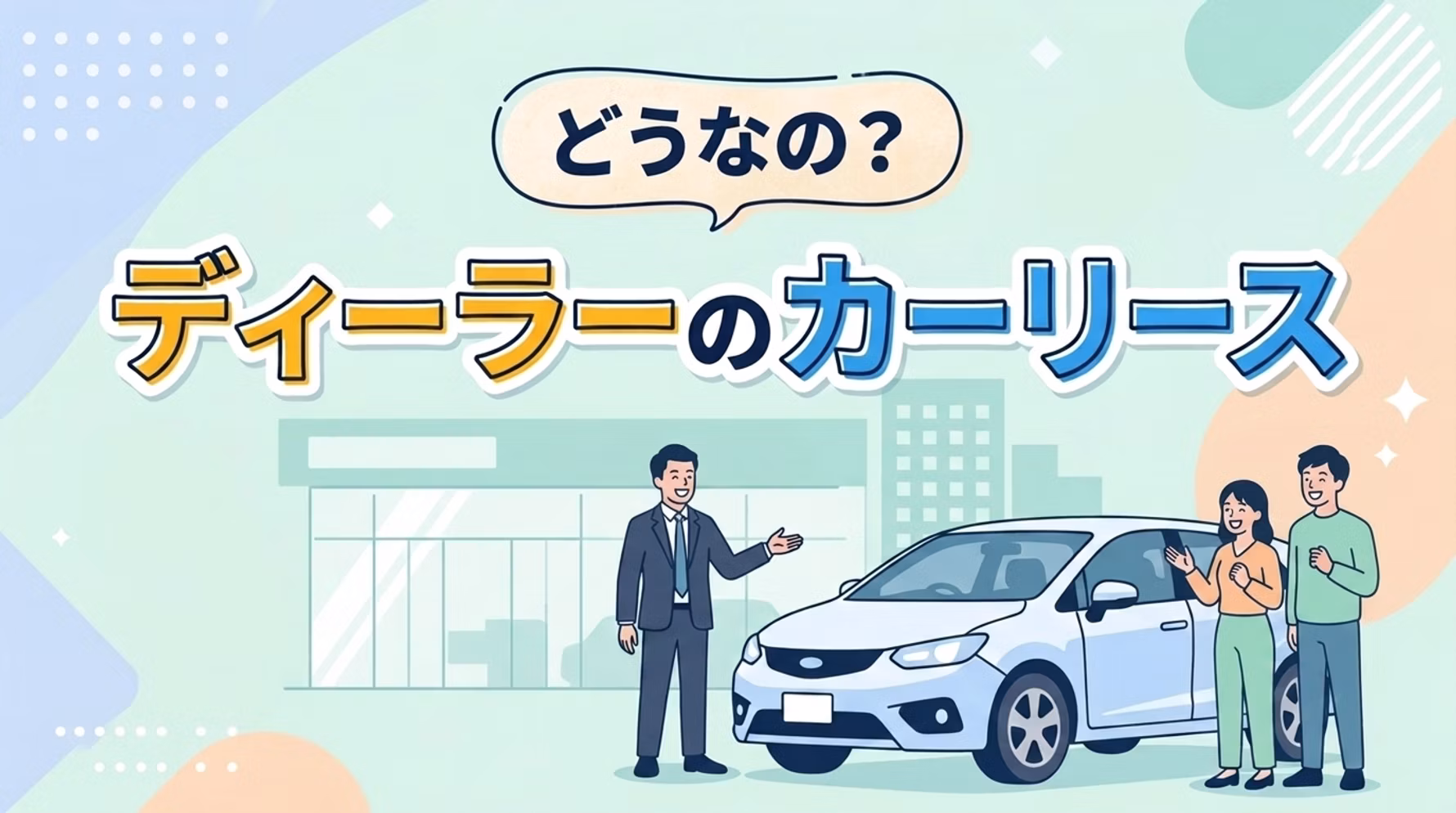 ディーラーのカーリースと一般的なリース会社のサービスの違い、メリット・デメリットを比較解説。実際に利用経験のある方の口コミを紹介し、向いている方の特徴についても解説している。