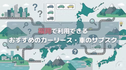 福岡で利用できるカーリース会社について、料金やサービスの特徴を紹介するとともに、福岡で車を持つ場合の年間の費用や、カーリース会社の選び方について解説する記事であることを示すタイトル下画像