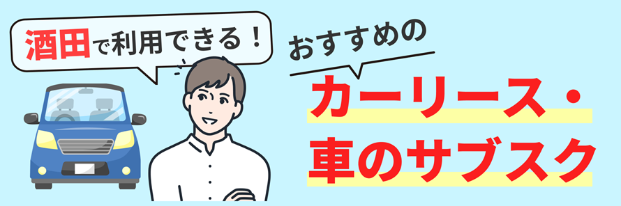 酒田市で利用できるカーリース会社について、料金やサービスの特徴を紹介するとともに、酒田市で車を持つ場合の年間の費用や、カーリース会社の選び方について解説する記事であることを示す画像