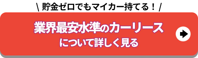 業界最安水準のカーリースについて詳しく見る