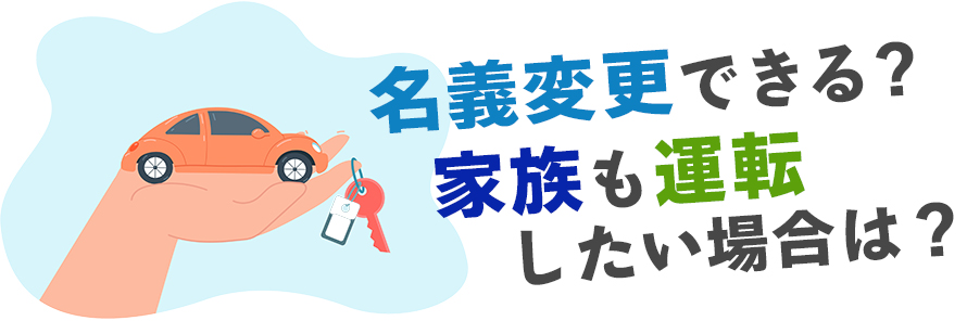 カーリースで名義変更が検討される場合、どのように対処すればいいのか、また契約者以外の家族�が運転しても問題ないのかを解説する記事のタイトル画像