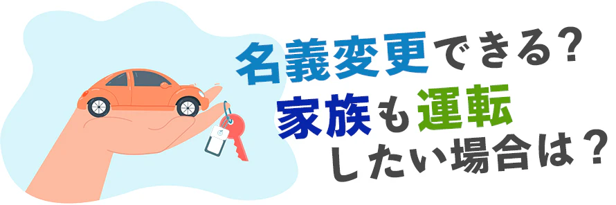 カーリースで名義変更が検討される場合、どのように対処すればいいのか、また契約者以外の家族が運転しても問題ないのかを解説する記事のタイトル画像