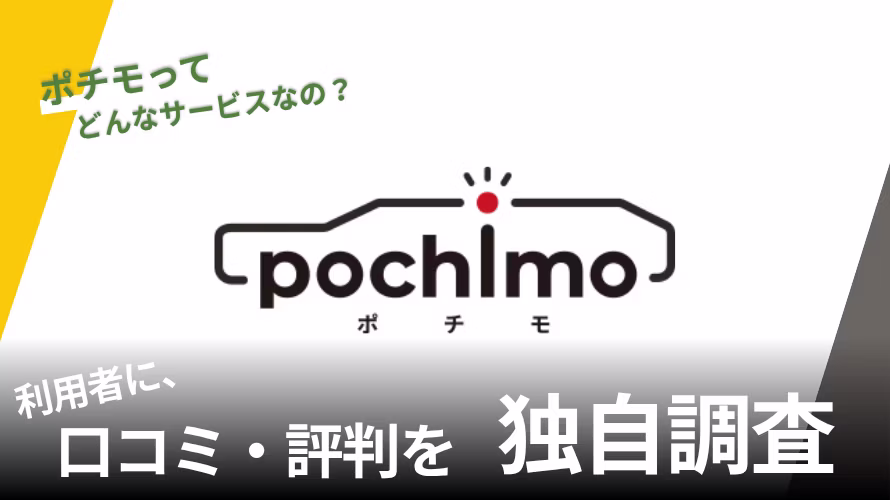 ポチモの評判は？特徴や利用者の口コミと独自サービスを紹介