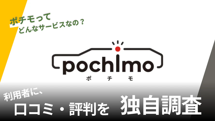 ポチモの評判は?特徴や利用者の口コミと独自サービスを紹介