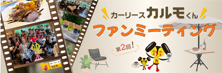 「第2回カーリースカルモくんファンミーティング」当日の様子と参加した契約者の声を紹介するレポートのタイトル画像