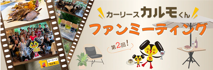 「第2回カーリースカルモくんファンミーティング」当日の様子と参加した契約者の声を紹介するレポートのタイトル画像