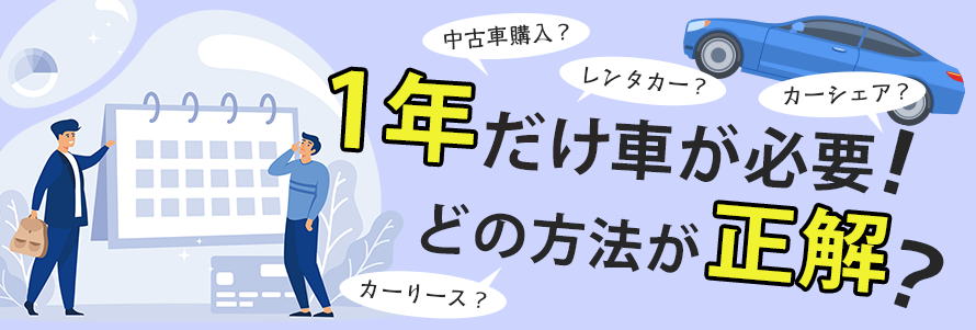 カーリースを1年だけ使いたい！ほかの方法との料金比較やメリット・デメリットを解説 | おトクにマイカー 定額カルモくん