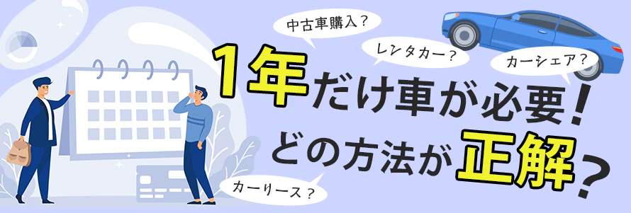 カーリースを1年だけ使いたい！ほかの方法との料金比較やメリット