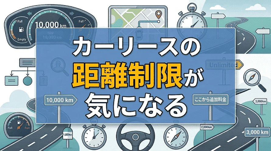 カーリースにおける長距離利用について
