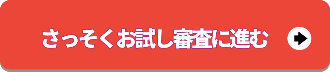さっそくお試し審査に進む