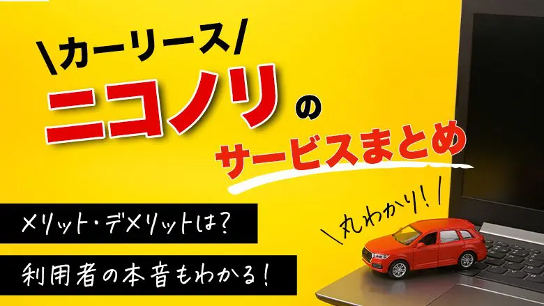 ニコノリの評判は？本当に安いの？メリットや注意点と利用者の口コミを紹介