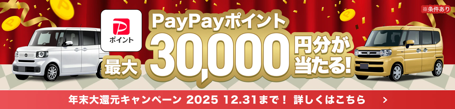 年末大還元キャンペーン2025