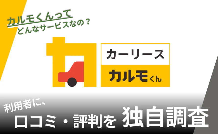 カーリースカルモくんとは