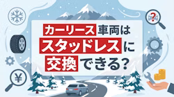 カーリースでもスタッドレスに交換できる