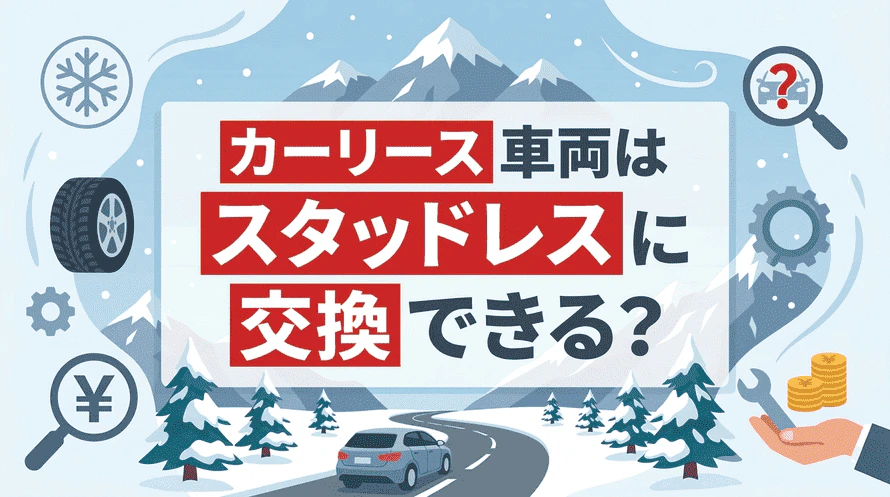 カーリースでもスタッドレスに交換できる
