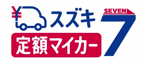 【ロゴ】スズキ定額マイカー7