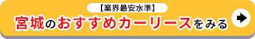 宮城のおすすめカーリースをみる