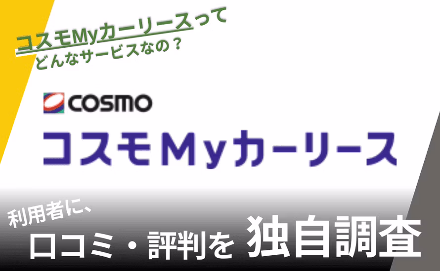コスモMyカーリースの中古車リースの評判は？特徴や利用者の口コミと独自サービスを紹介