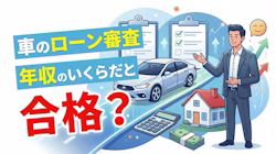 車のローン審査に通る年収について