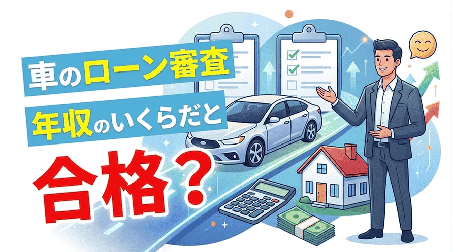 車のローン審査に通る年収について