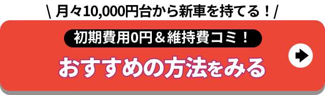 月々1万円から新車を持てる_おすすめの方法
