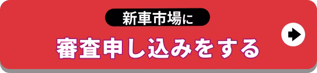 【バナー】新車市場に審査申し込みをする