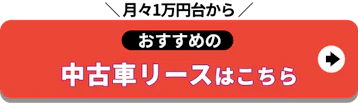 月々1万円台から おすすめの中古車リースはこちら