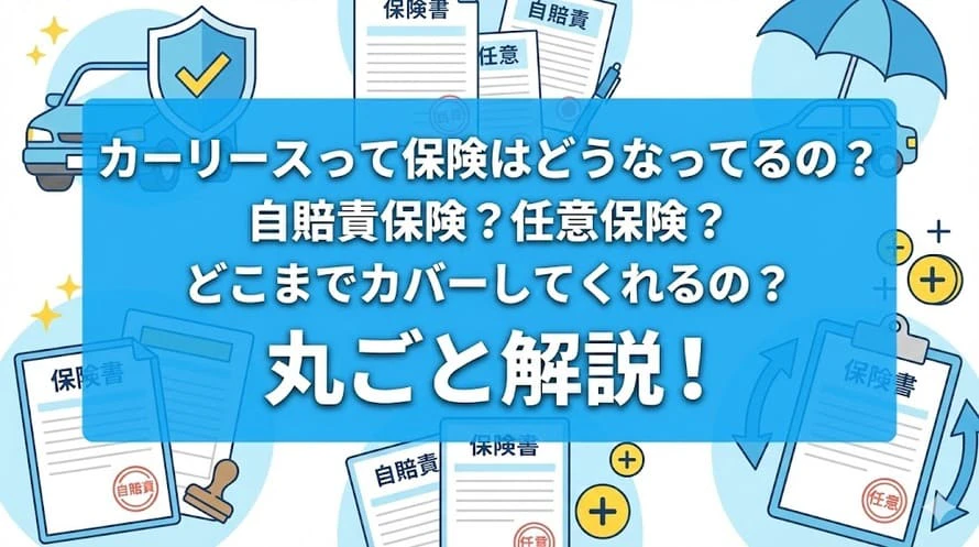 カーリースに任意保険が含まれているのか、もし含まれていなければ必要なのかなどを知りたい方へ向けて、加入しておいたほうがいい理由や選び方を「カーリースカルモくん」を例に解説する記事のタイトル画像