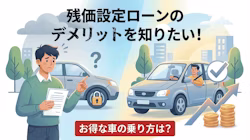 残価設定ローンには本当にデメリットだけでメリットはないのか、なぜそういわれているのかを一般的なローンと比較しながら解説し、注意点に気をつけながらお得に車に乗れる方法を紹介する記事のタイトル画像