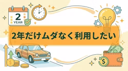 中古車リース2年の特徴を解説する図解