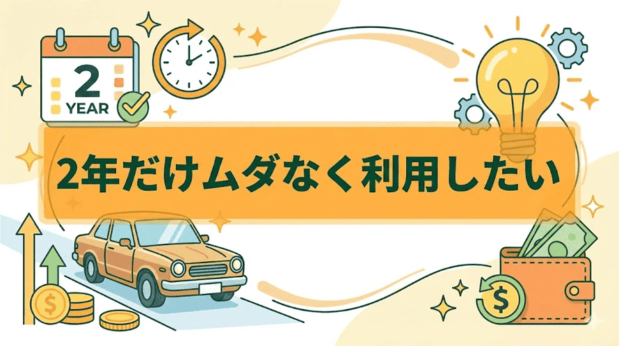2年だけ車を使いたいときに最適!中古車リースのしくみや費用、購入との違いを解説