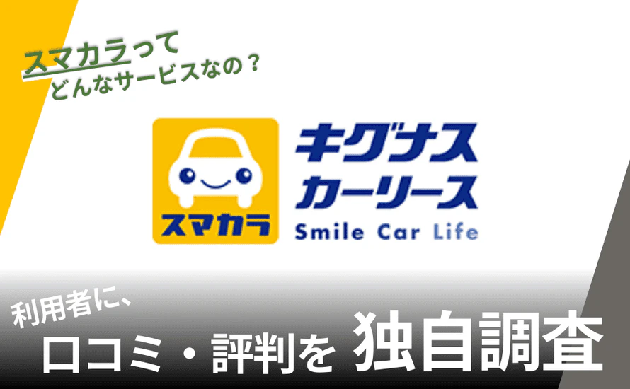 キグナスのスマカラは利用しやすい?口コミや評判から特徴を徹底分析!