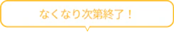 なくなり次第終了