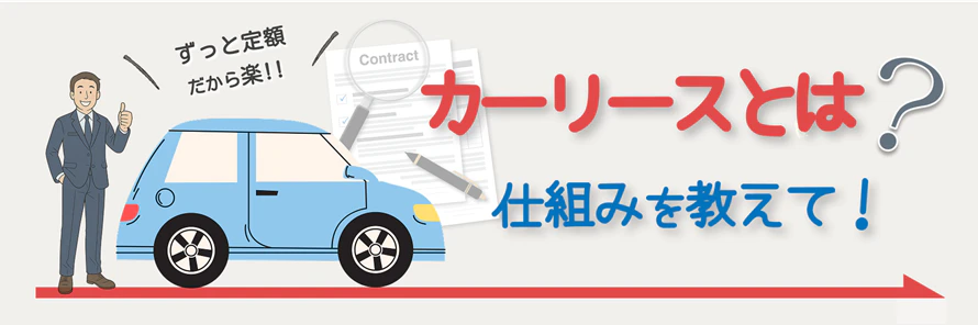カーリースとはどういうサービスなのか、その仕組みについて解説している記事のタイトル画像
