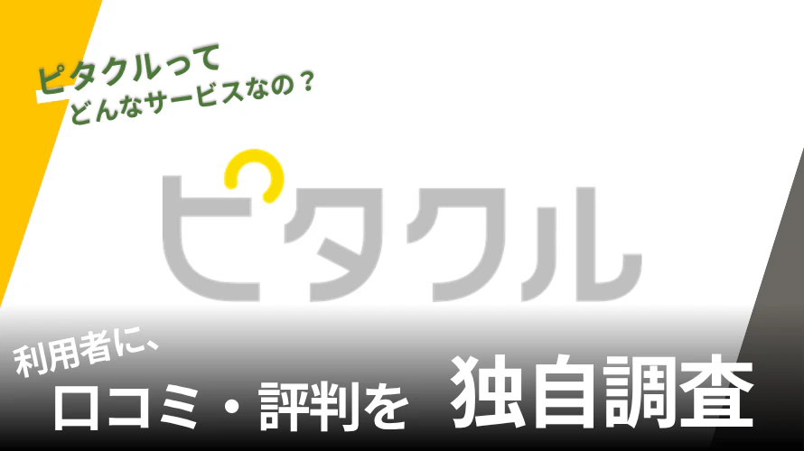 三菱オートリースのピタクルの評判は？高いって本当？特徴や利用者の声を紹介