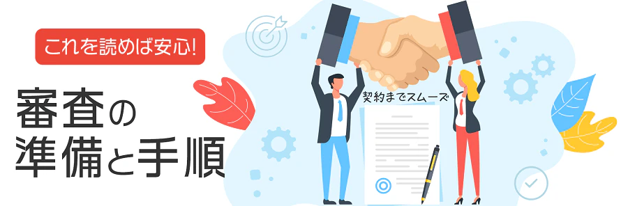 カーリースの審査について