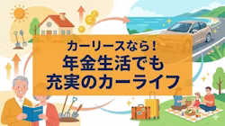 年金受給者がカーリースを利用できるかどうか、審査に通るための条件や対策について解説する記事のタイトル画像。年齢制限や収入と月額料金のバランスなど、カーリースの審査で年金受給者が押さえておくべきポイントや、利用時の注意点についても解説している。