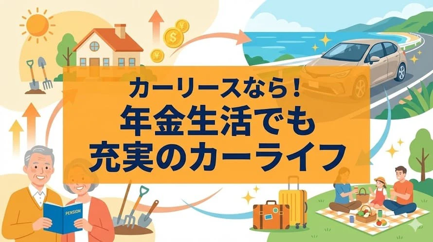 カーリースは年金受給者でも利用できる？ 実は高齢者に優しい車の乗り方といわれる理由とは