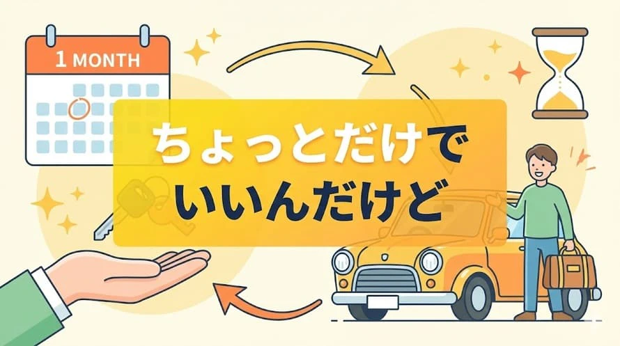 中古カーリースの短期利用について